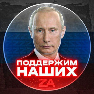 Telegram profile photo for Z СпецОперация