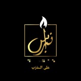 Telegram profile photo for نِبْــراسٌ عَلى الدَرْب...🕯