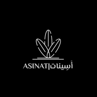 Telegram profile photo for أَسِينات|Asinat