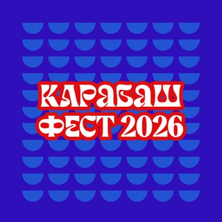 Telegram profile photo for КАРАБАШ ФЕСТ