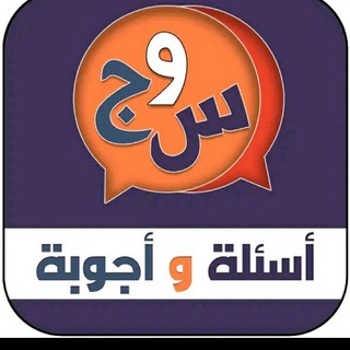 Telegram profile photo for سؤال و جواب لو خيروك