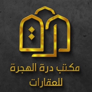 Telegram profile photo for مكتب درة الهجـرة للعقارات بيع للبيع 🔴