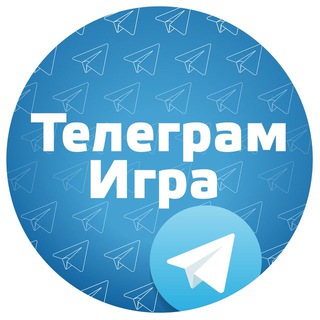 Telegram profile photo for Телеграм-Игра (канал)