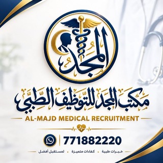 Telegram profile photo for مكتب المجد للتوظيف وتوفير فرص العمل