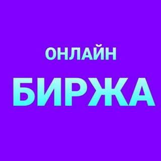 Telegram group profile photo for Онлайн БИРЖА 🤝📊 КАЗАХСТАН