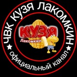 Telegram profile photo for ЧВК КУЗЯ ЛАКОМКИ