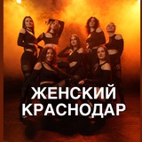 Telegram profile photo for Женские мероприятия КРАСНОДАР