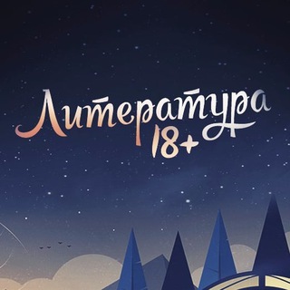 Telegram profile photo for Литература 18+