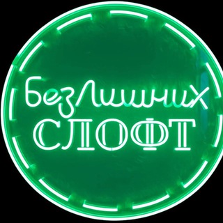 Telegram profile photo for БезЛишних ЛОФТ