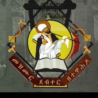 Telegram profile photo for መዝሙር ደብተር ዘተዋሕዶ