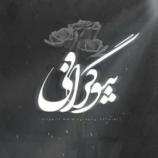 Telegram profile photo for ♠️بیوگرافی تیکه دار♠️