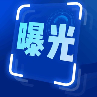 Telegram profile photo for 曝光大事件