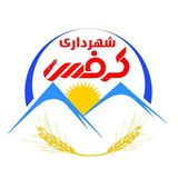 Telegram profile photo for روابط عمومی شهرداری کرفس( کرؤووس)