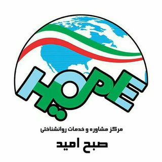 Telegram profile photo for مرکزمشاوره صبح امید یزد