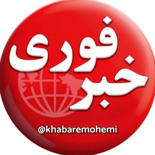 Telegram profile photo for خبرهای فوری و مهم