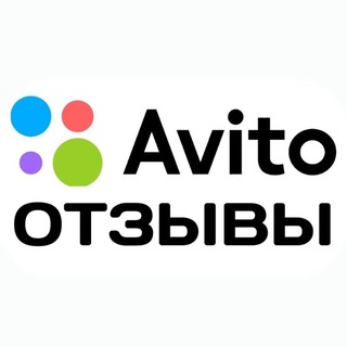 Telegram profile photo for ОТЗЫВЫ АВИТО