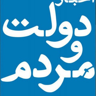 Telegram profile photo for دولت و مردم