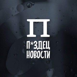 Telegram profile photo for ПИЗДЕЦ Новости