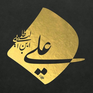 Telegram profile photo for حكم وأقوال الإمام علي (؏) .