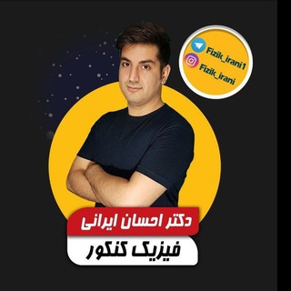 Telegram profile photo for فیزیک احسان ایرانی