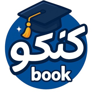 Telegram profile photo for کنکو | کتاب و جزوه