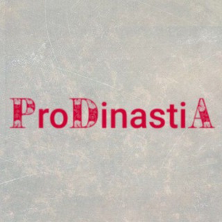 Telegram profile photo for PrоДинастиЯ