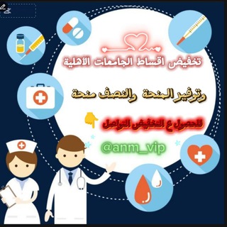 Telegram profile photo for تخفيض اقساط الجامعات الأهلية