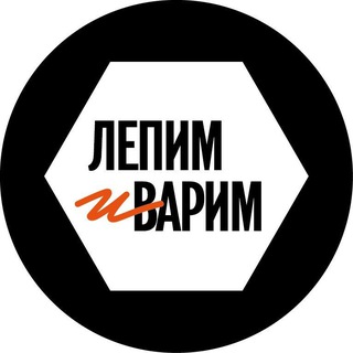 Telegram profile photo for ЛЕПИМ и ВАРИМ