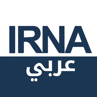 Telegram profile photo for وکالة ارنا العربیة 🇮🇷🇵🇸