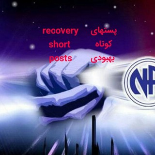 Telegram profile photo for پستهای کوتاه بهبودی