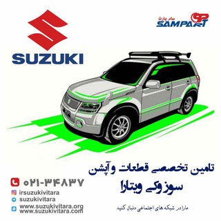 Telegram profile photo for گروه تخصصی ویتارا سواران
