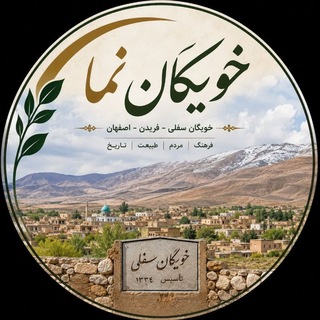 Telegram profile photo for خویگان نما
