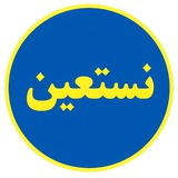 Telegram profile photo for انتشارات نستعین، نشر کتاب و پایاننامه کارشناسی ارشد و دکتری