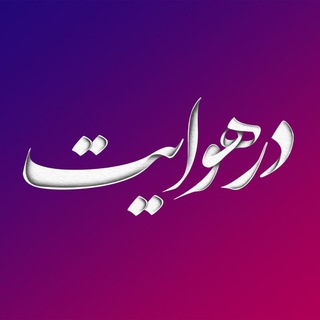Telegram profile photo for درهوایت