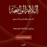 Telegram profile photo for البلاغة الواضحة