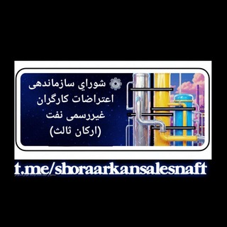 Telegram profile photo for ⚙️ شورای سازماندهی اعتراضات کارگران غیررسمی نفت(ارکان ثالث)