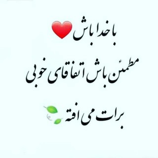Telegram profile photo for بیو و متن های قشنگ