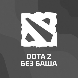 Telegram profile photo for Dota 2 без Баша | AjerekS
