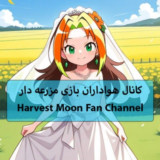 Telegram profile photo for Harvest Moon