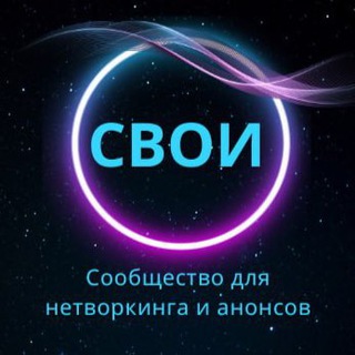 Telegram group profile photo for НЕТВОРКИНГ Клуб «СВОИ»