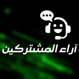 Telegram profile photo for 🔰 آراء و تقييم المشتركين 🔰