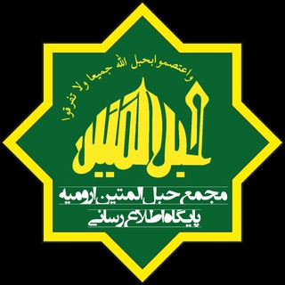 Telegram profile photo for مجمع حبل المتین ارومیه