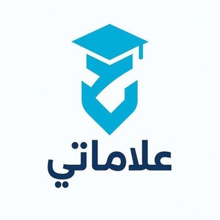 Telegram profile photo for علاماتي 📝🎓