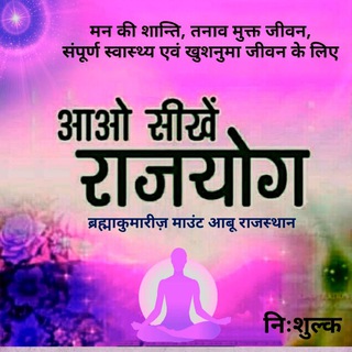 Telegram profile photo for आओ सीखें राजयोग 1 अगस्त से