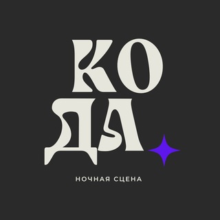 Telegram profile photo for Кода - Ночная сцена