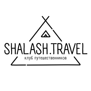 Telegram profile photo for SHALASH | Клуб путешественников