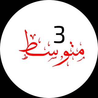 Telegram profile photo for الثالث متوسط