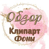 Telegram profile photo for 🍃клипарт🌿фоны🍃ОБЗОР VIP