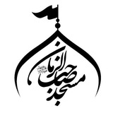 Telegram profile photo for کانال مسجد صاحب الزمان(عج) کوهک