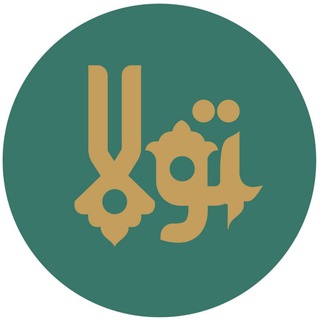 Telegram profile photo for تَولّا